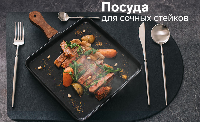 Посуда для сочных стейков
