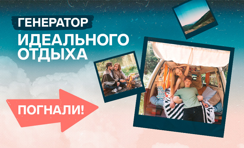 генератор идеального отдыха