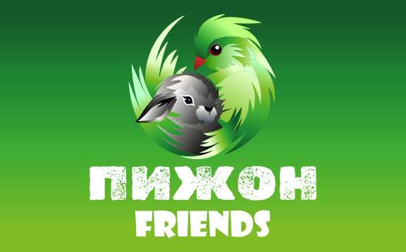 Пижон FRIENDS 