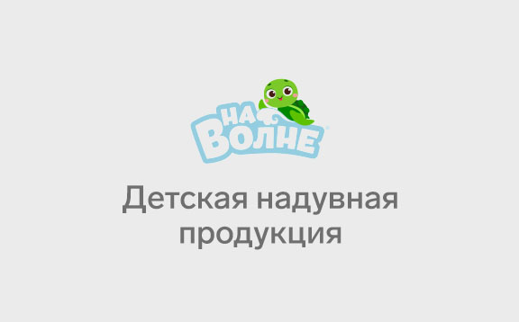 На волне