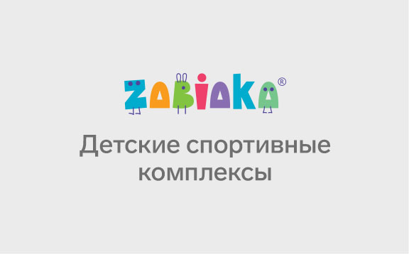 Спортивные комплексы забияка