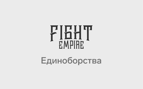FIGHT EMPIRE