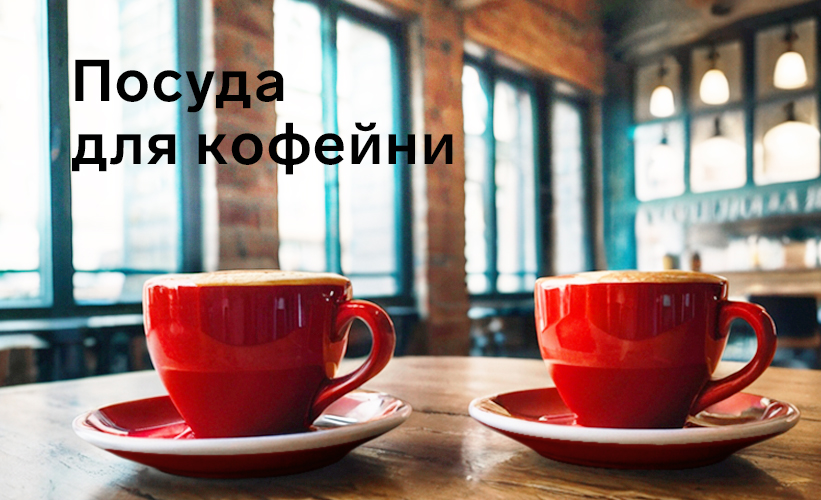 Чайная и кофейная посуда HoReCa 