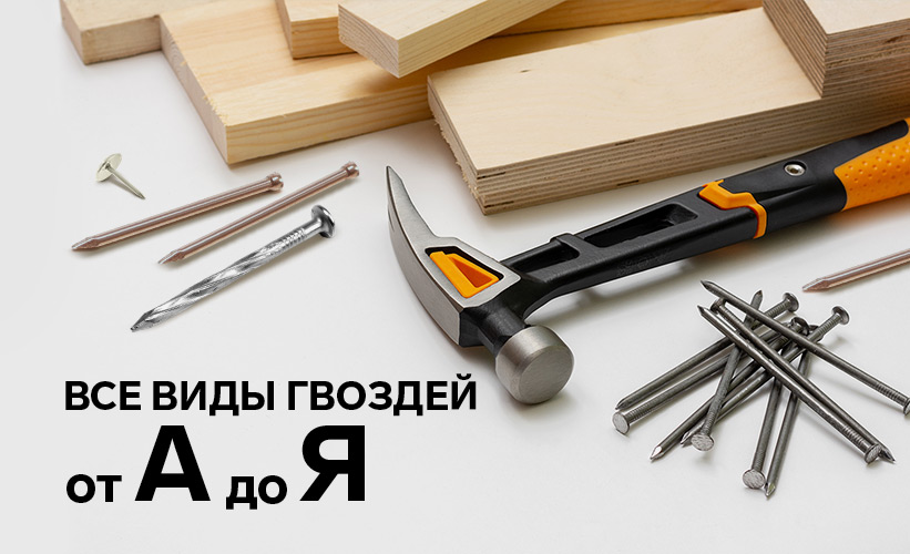 Гвозди 