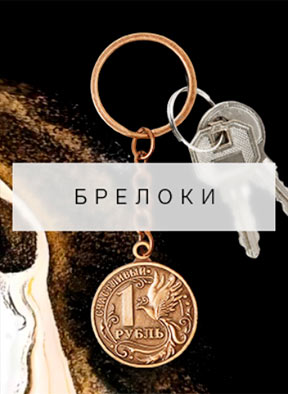 брелоки
