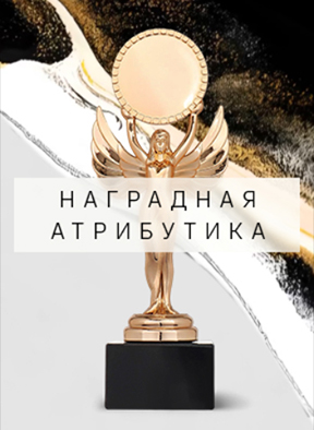 наградная атрибутика
