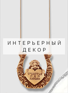 интерьерный декор