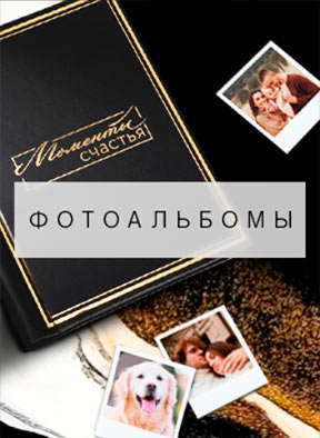 фотоальбомы