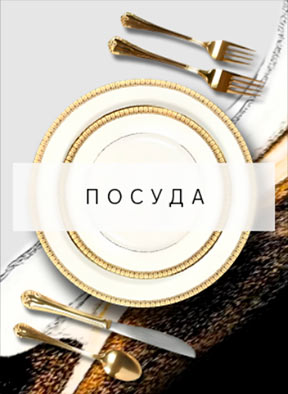 посуда