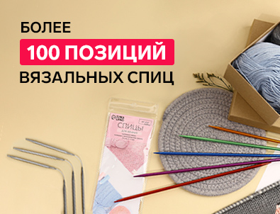 Вязальные спицы по самым приятным ценам