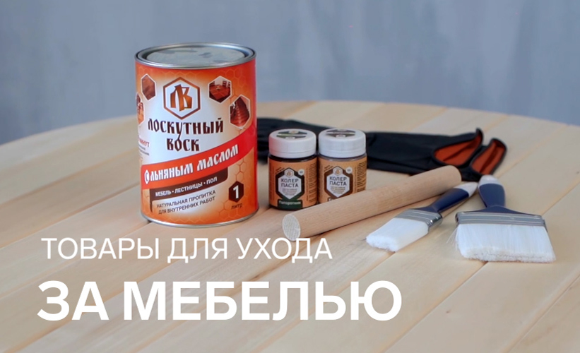 Пропитка для мебели