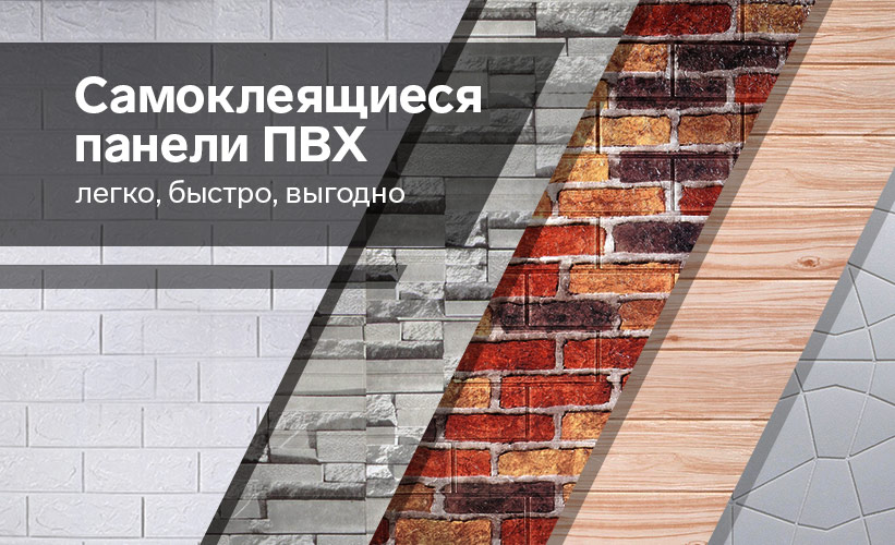 Самоклеящиеся панели ПВХ