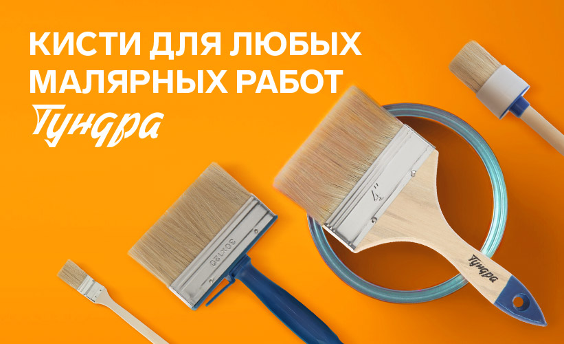 Кисти ТУНДРА