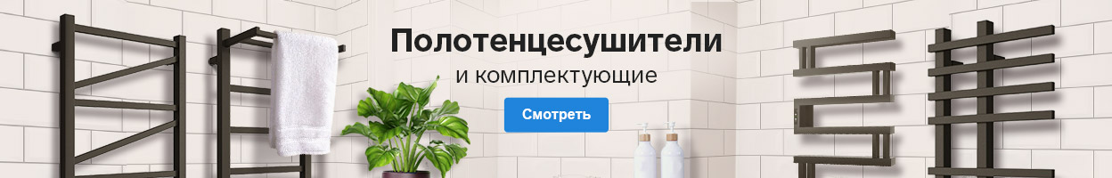 Полотенцесушители