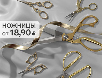 Ножницы для рукоделия