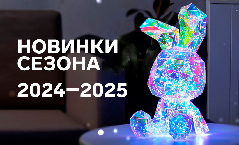 Новинки сезона 2024  2025