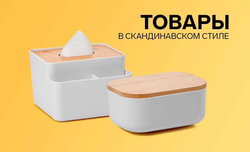 Товары в скандинавском стиле 