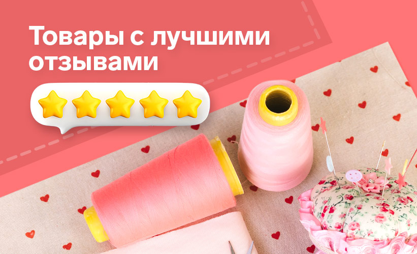 Товары с лучшими отзывами швейная галантерея
