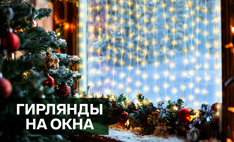 Гирлянды на окна