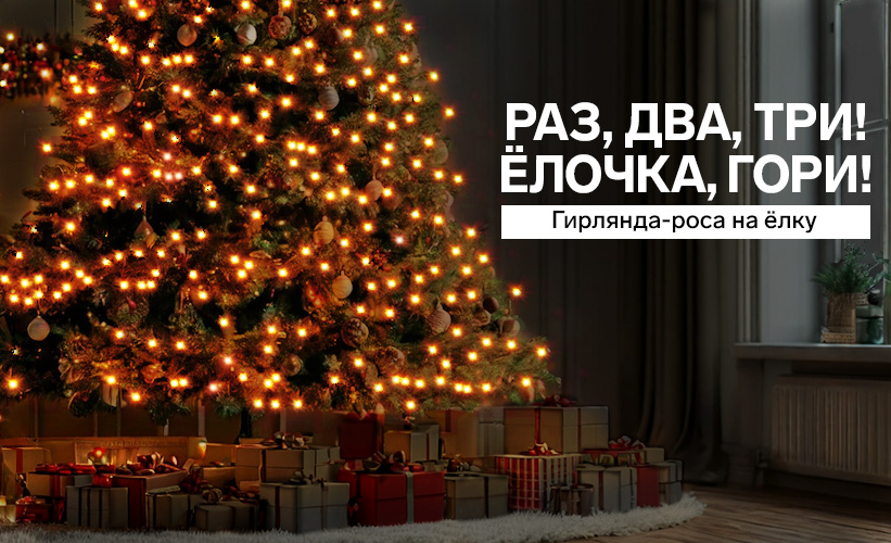 Раздватри елочка гори