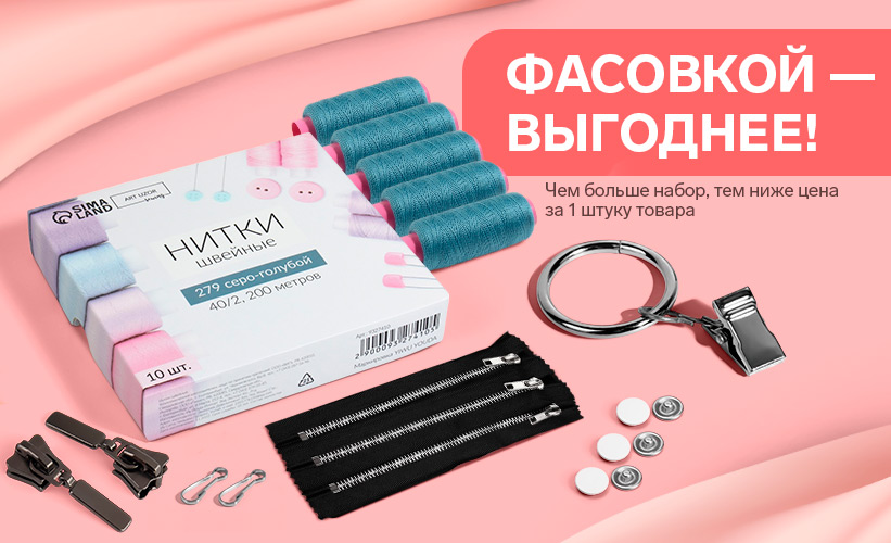 Фасовкой дешевле