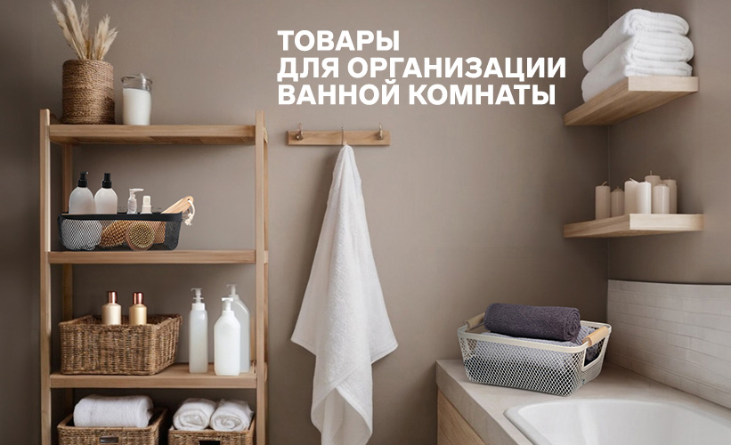 Товары для организации ванной комнаты