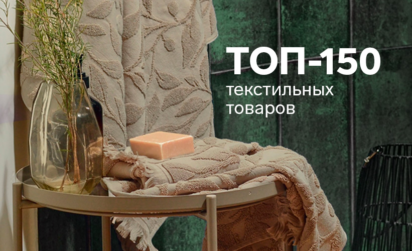 Топ150 товаров из категории Текстиль