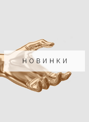 новинки