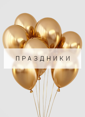 праздники