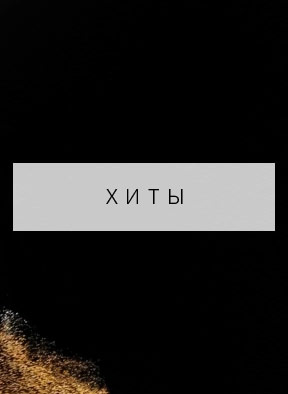 хиты