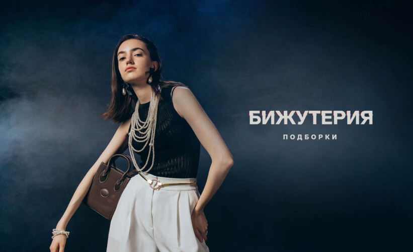 бижутерия подборки