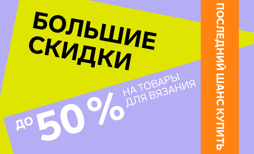 Товары для вязания