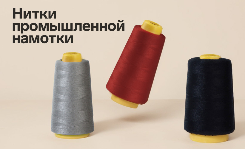 Промышленная намотка