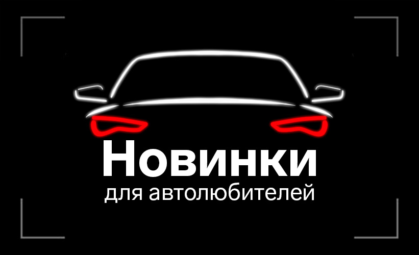 новинки авто и мото