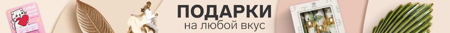Подарки на любой вкус