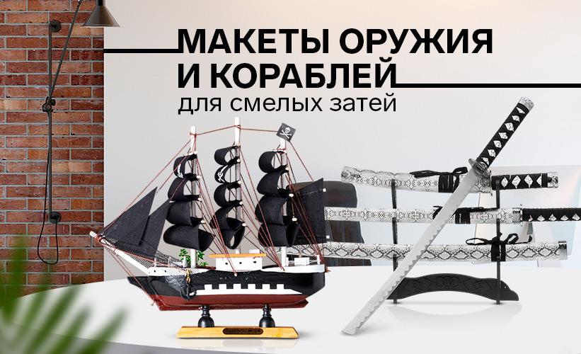 Сувенирное оружие и макеты кораблей