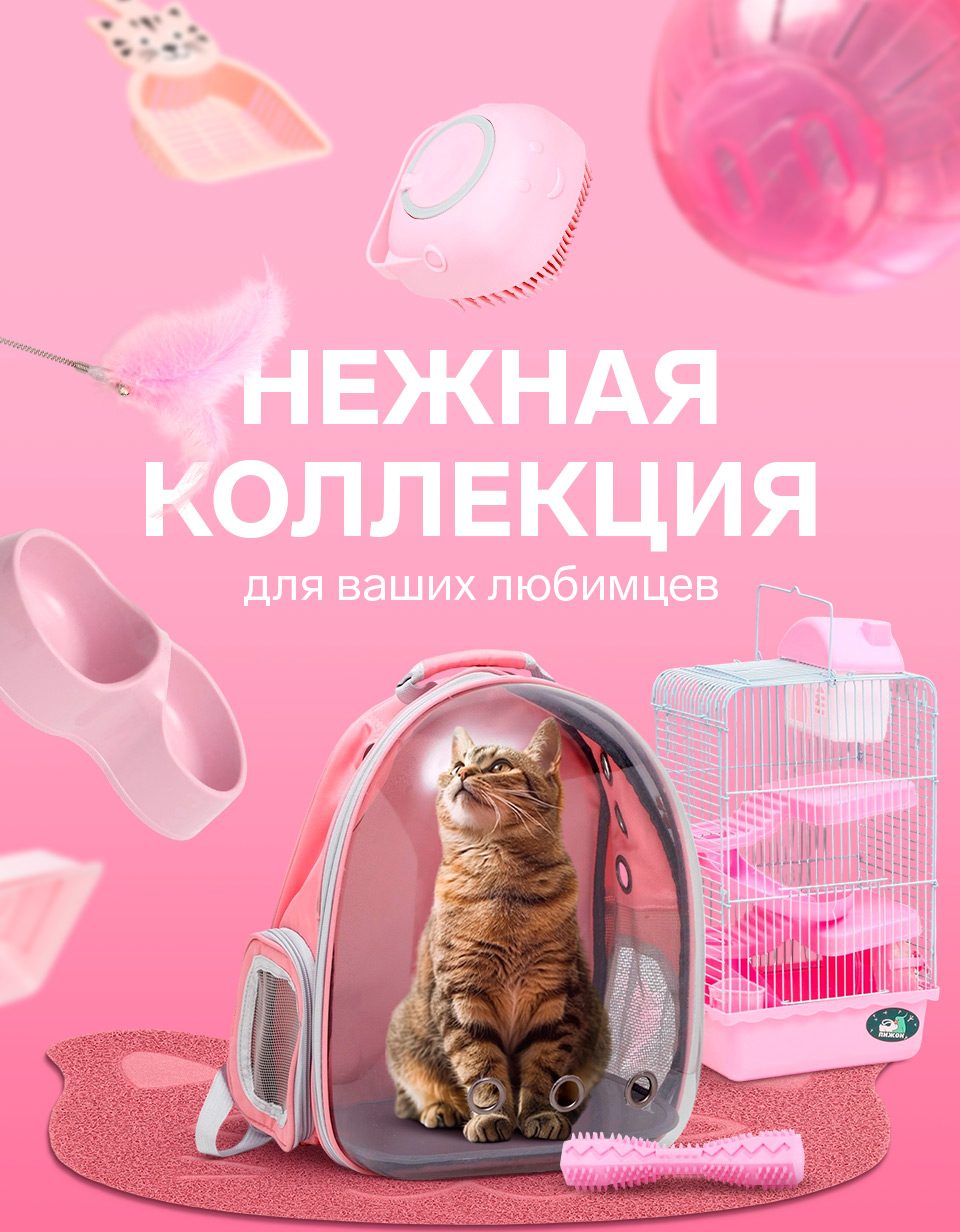 Зоотовары нежная коллекция