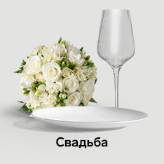 Посуда для свадьбы