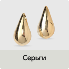Серьги
