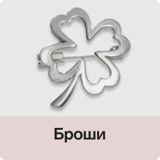 Броши