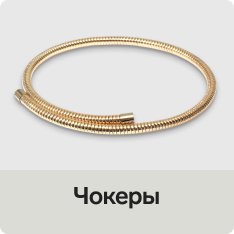 Чокеры