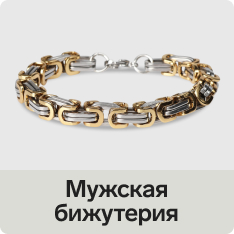 Мужская бижу