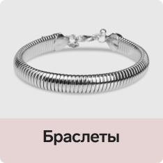 Браслеты