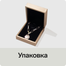 Упаковка