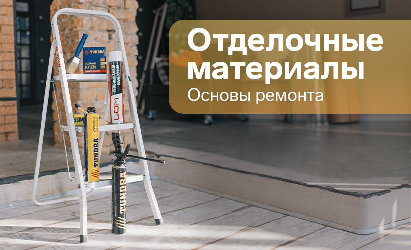 Отделочные материалы