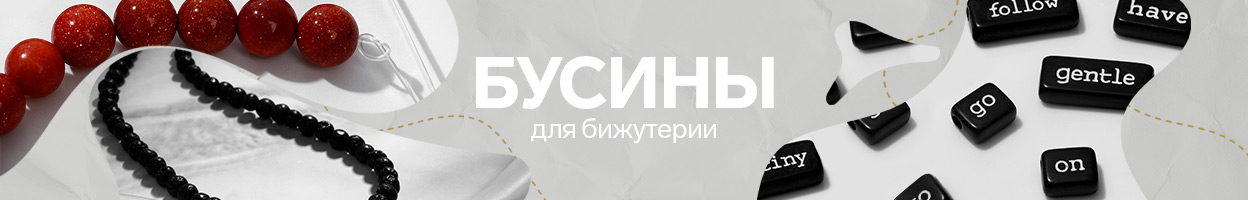 Бусины и стразы