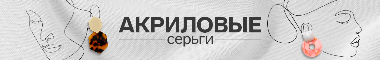 Акриловые серьги