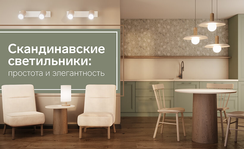 Скандинавские светильники