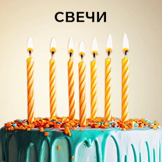 свечи
