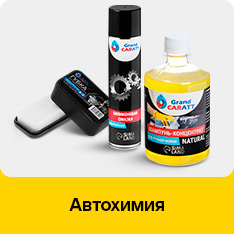 Автохимия